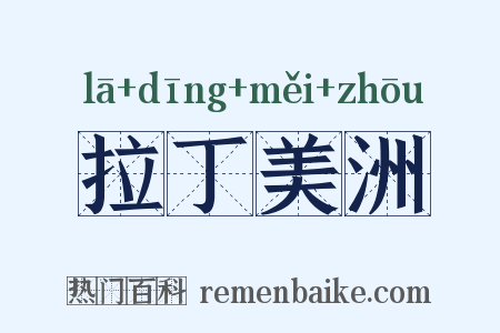 拉丁美洲是什么意思的图片